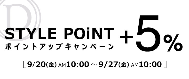 STYLE POINT+5％9/27まで