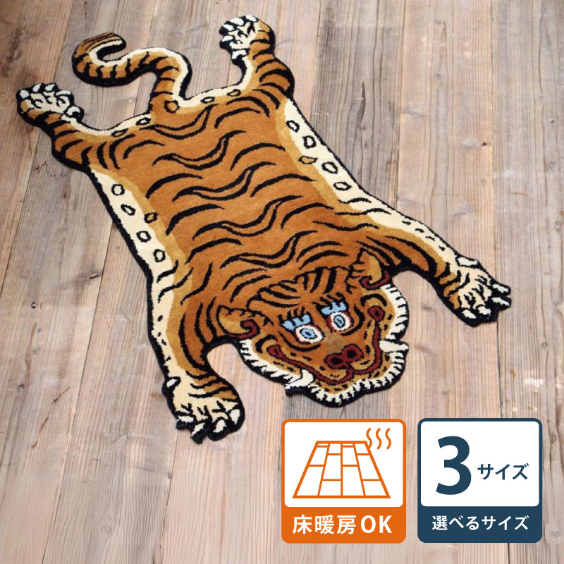 チベタンタイガーラグ