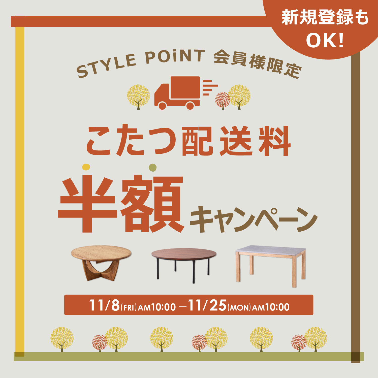 こたつ配送料半額CP～11/25