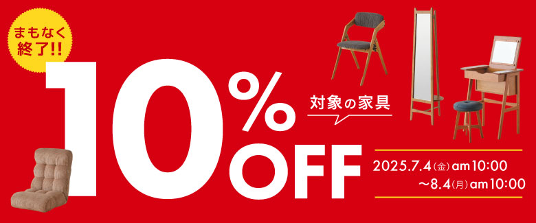 funiture10%off_2025
