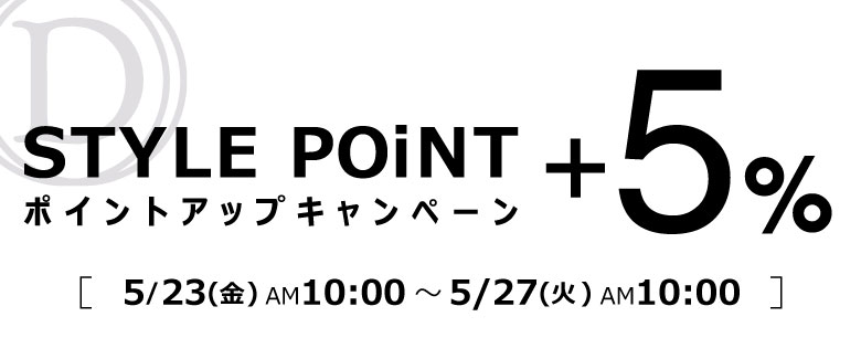 STYLE-POiNT+5％キャンペーン