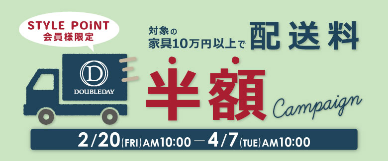 家具配送料半額キャンペーン