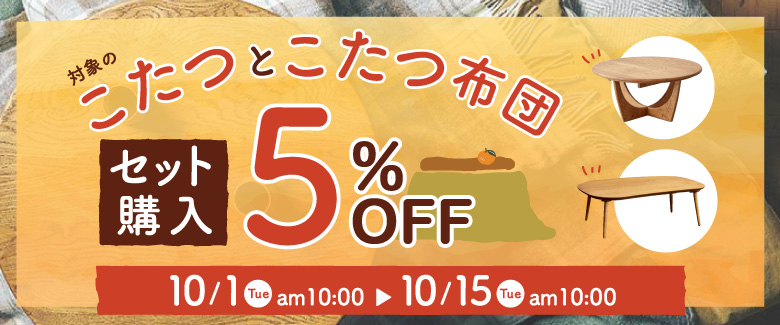 こたつとこたつ布団セット購入10%OFF