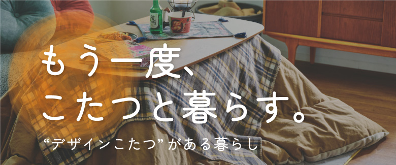 こたつと暮らす