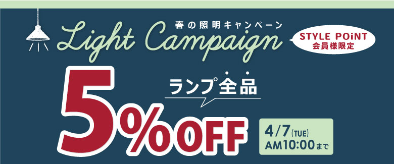 26SS照明5%OFF