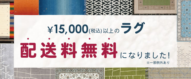 ラグ配送料無料