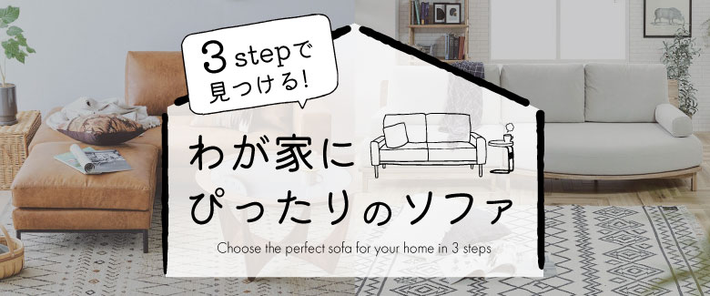 ソファの選び方