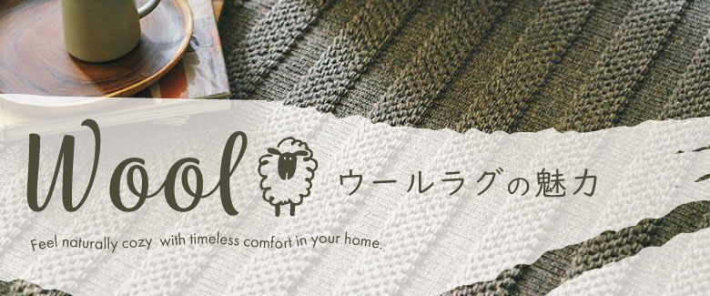 woolラグの魅力