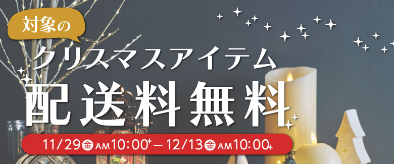 対象のクリスマスアイテムが＼期間限定 配送料無料！／