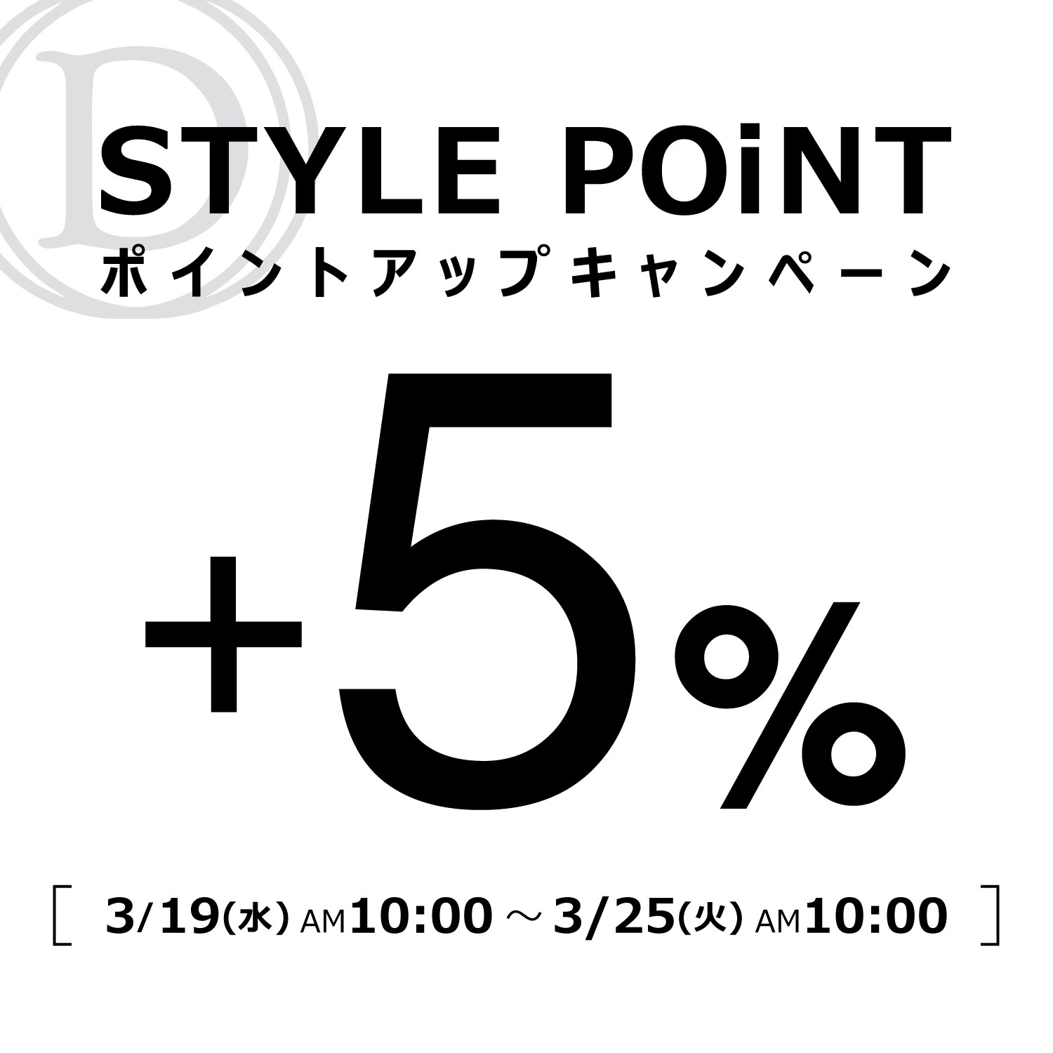 STYLE POiNT ポイントアップキャンペーン！3/19(水)AM10:00~3/25(火)AM10:00