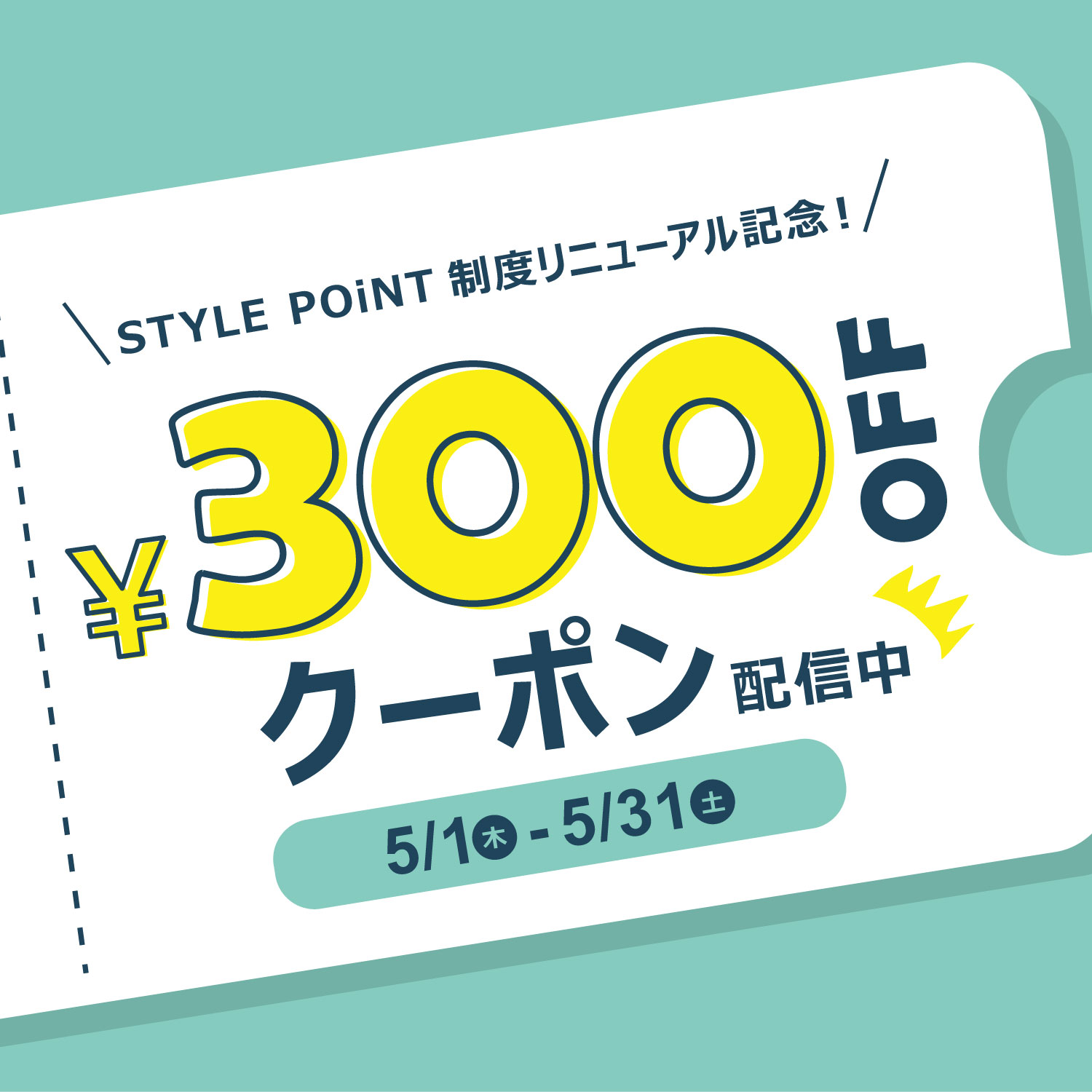 stylepoint_coupon300円OFF