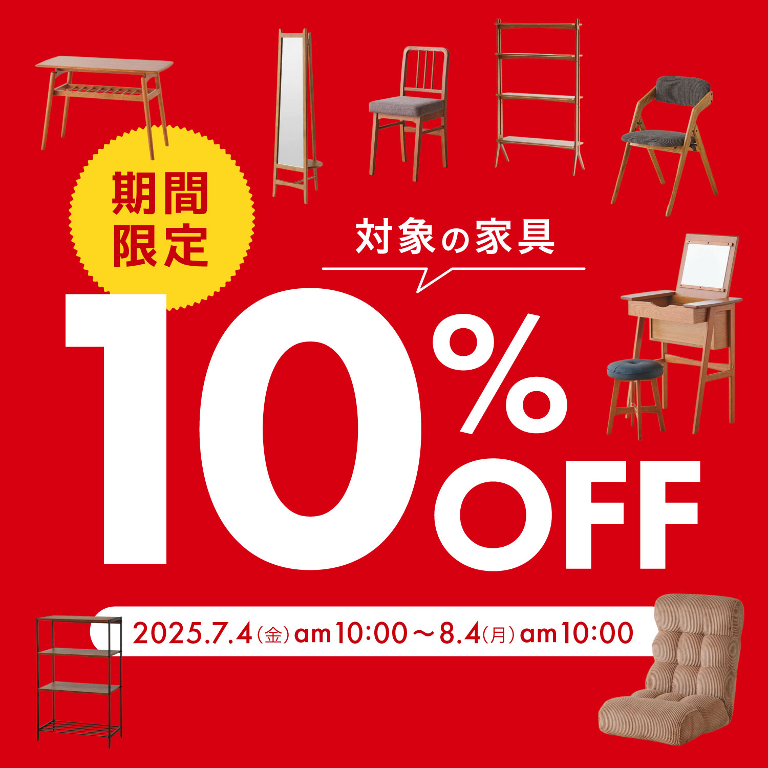 軽家具10%OFF