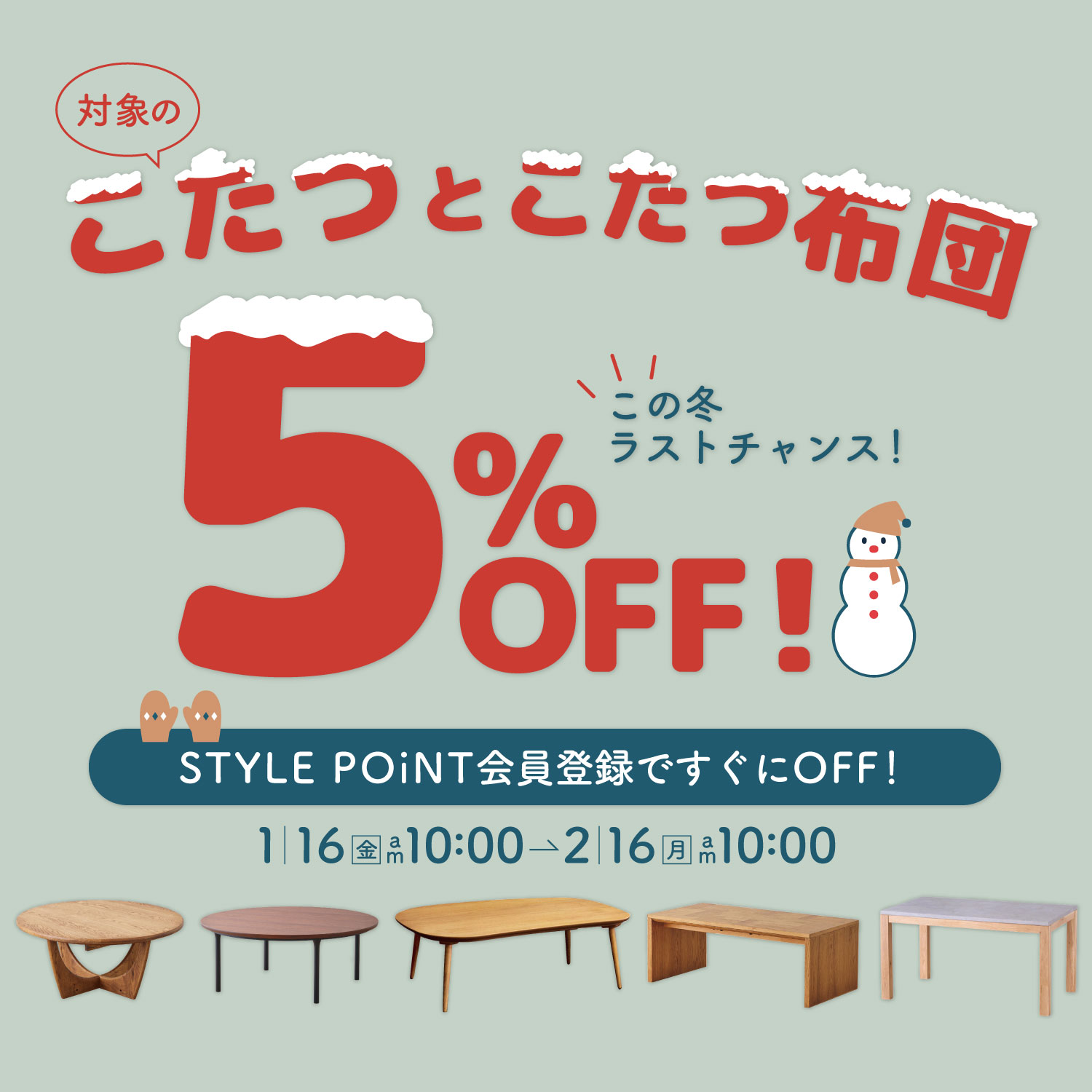 こたつ・こたつ布団5％OFF