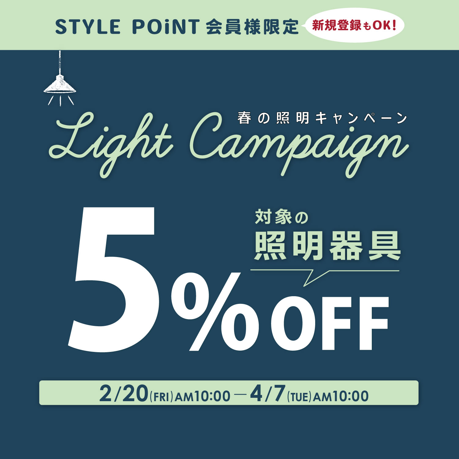 照明5％OFFキャンペーン
