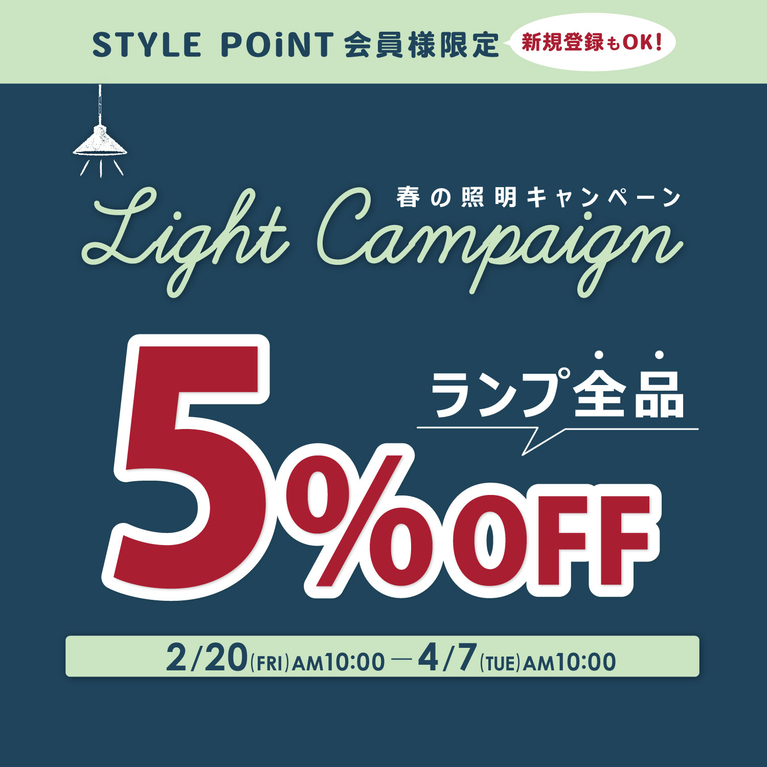 照明5％OFFキャンペーン