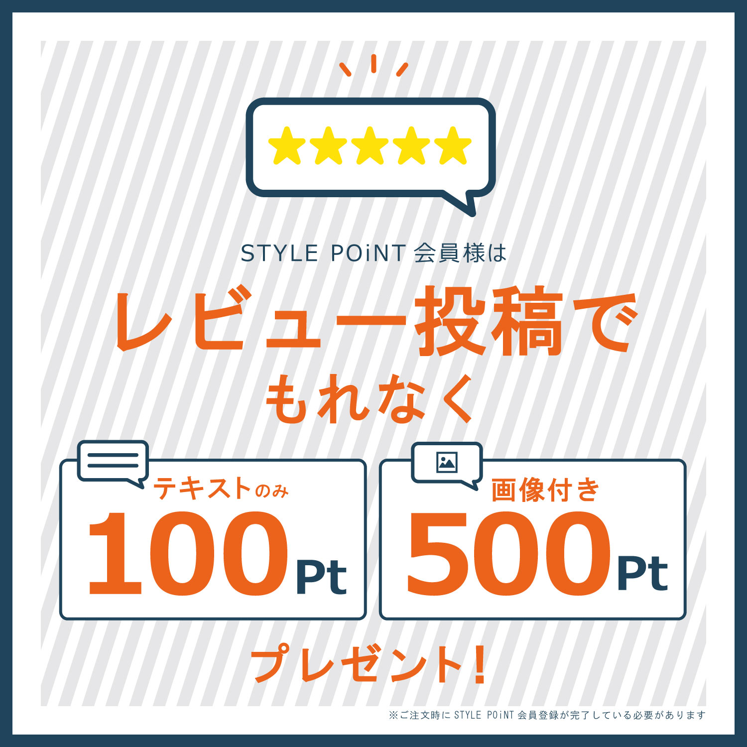 レビュー投稿でスタイルポイントプレゼント　