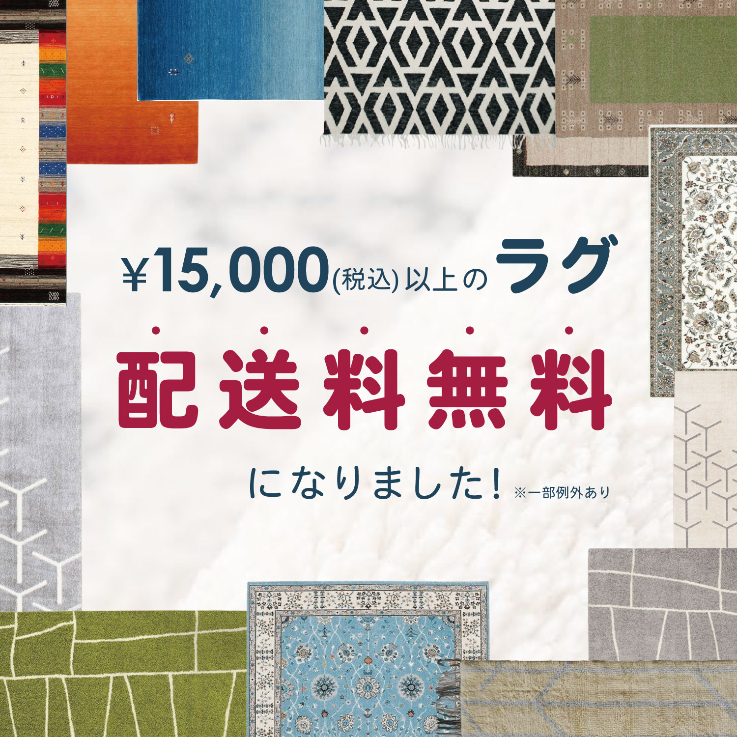 ラグ15千以上配送料無料