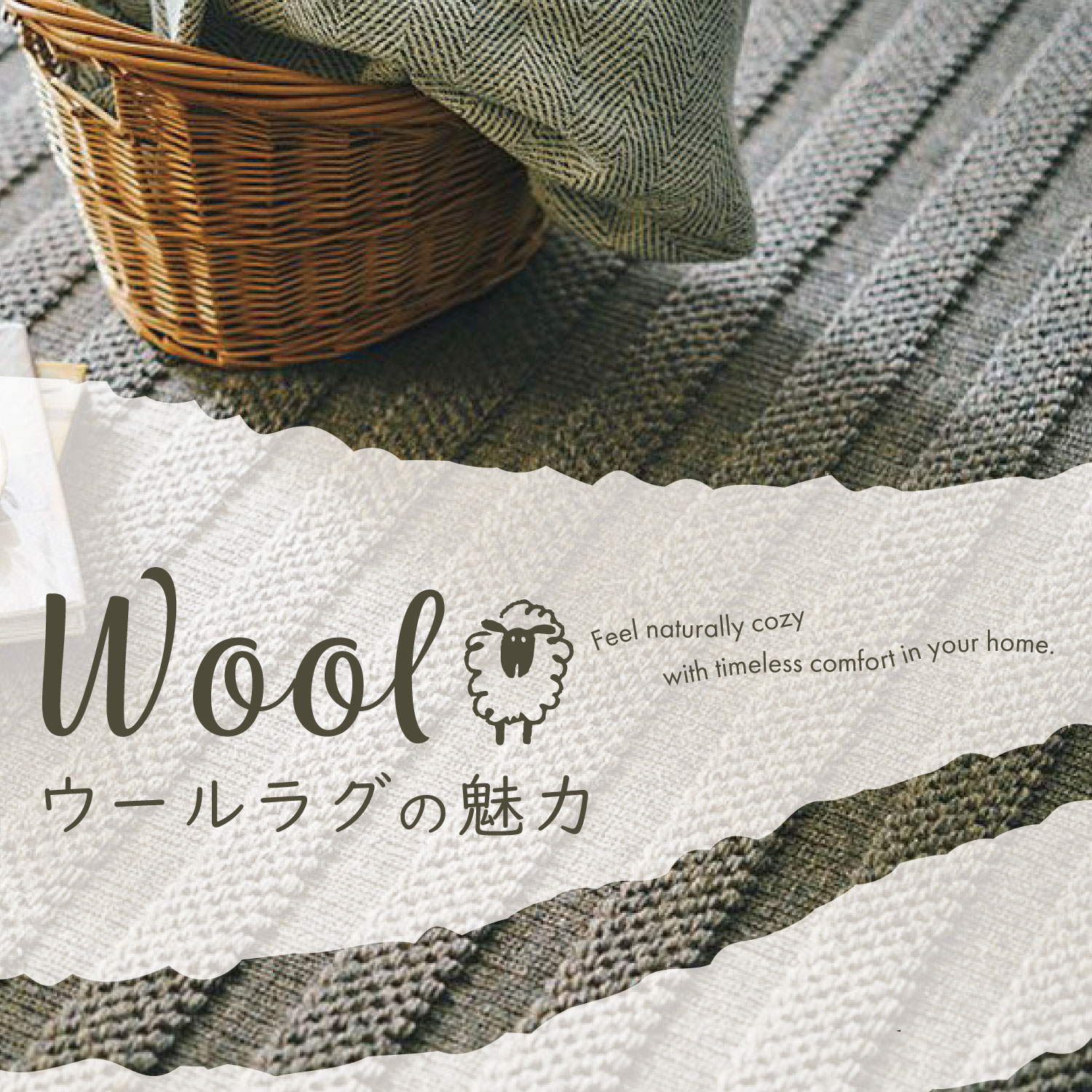 WOOLラグの魅力