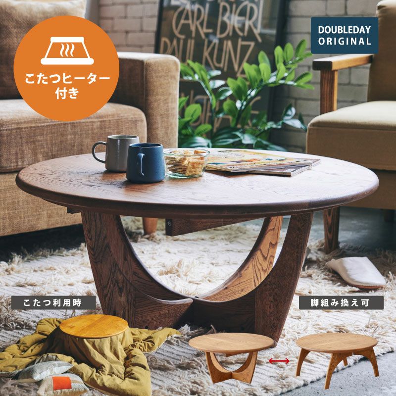 ラウンド型こたつテーブル｜MACKEY（マッキー）コーヒーテーブル  