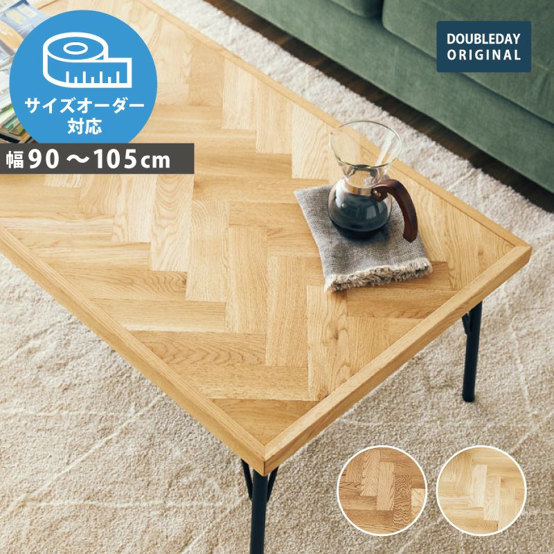 リビングテーブル・コーヒーテーブル｜ダブルデイ｜家具