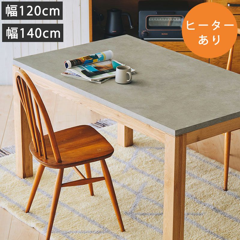 幅120cm/140cm] PATNAモルタル調天板テーブル（布団レスヒーターあり） | DOUBLEDAY ONLINE SHOP