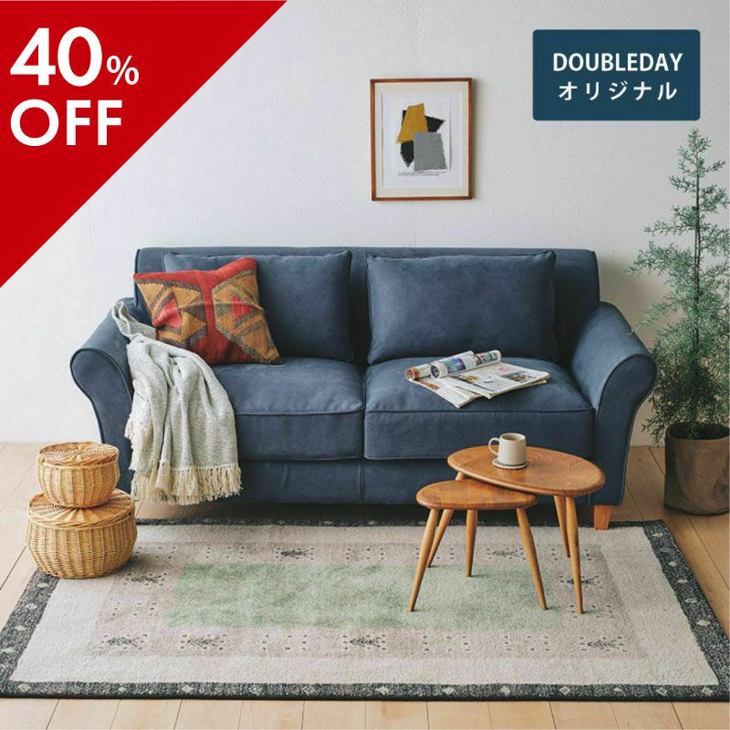 ソファ｜ダブルデイ｜家具・インテリア雑貨｜おしゃれ｜北欧風