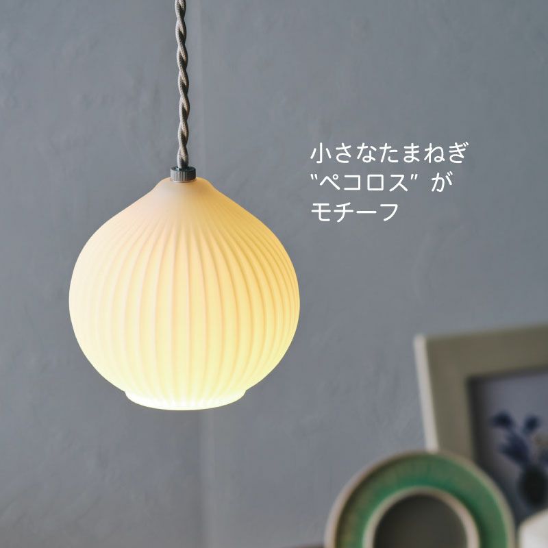 Pecoros-S ペンダントランプ | DOUBLEDAY ONLINE SHOP