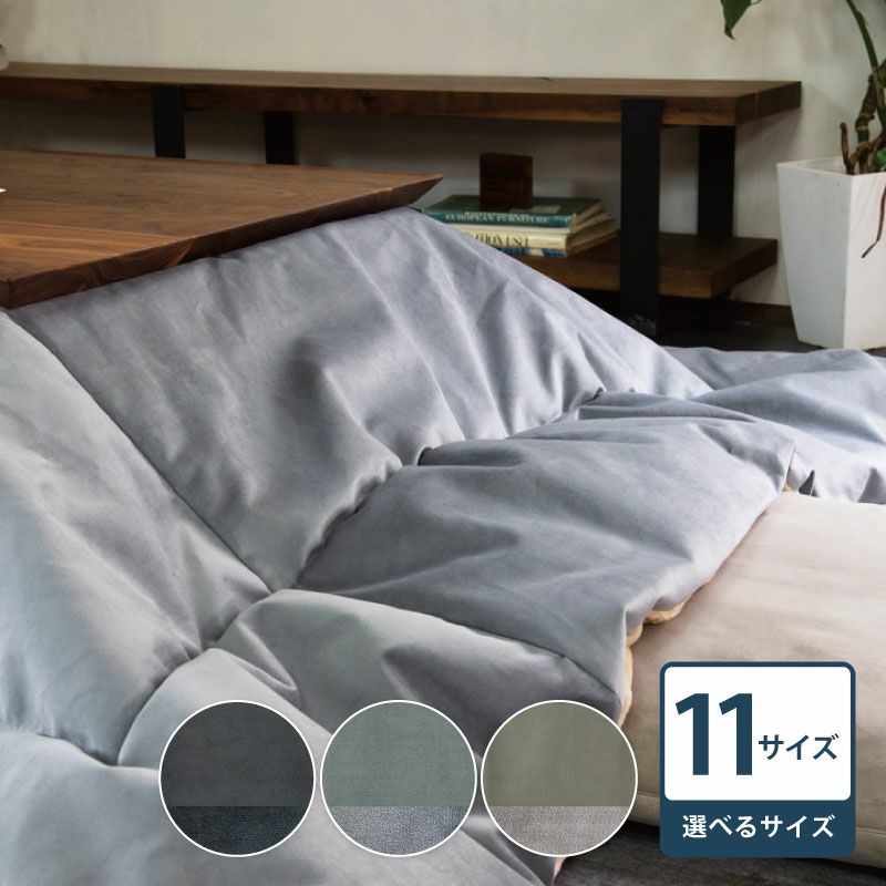 GAMZA こたつ布団